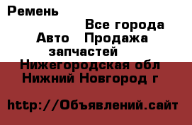 Ремень H175742, H162629, H115759, H210476 - Все города Авто » Продажа запчастей   . Нижегородская обл.,Нижний Новгород г.